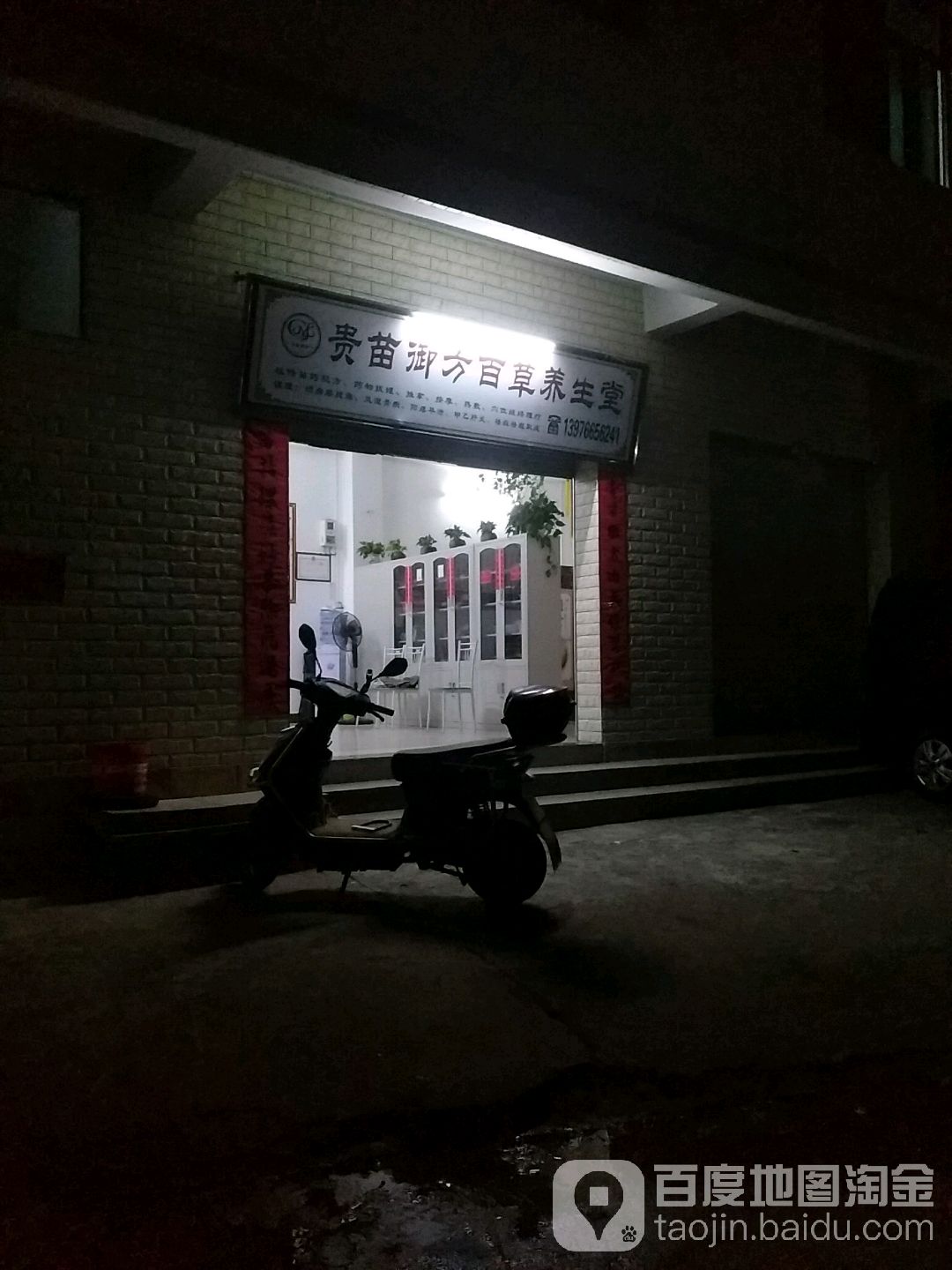 贵苗御方百草养生堂(长流店)