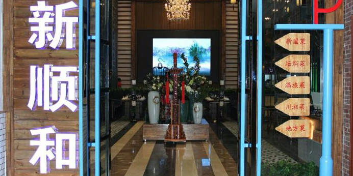新顺和家宴·非物质文化遗产坛焖牛肉(避暑山庄店)实景