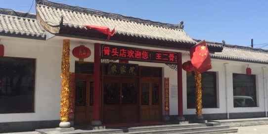 王二骨头店