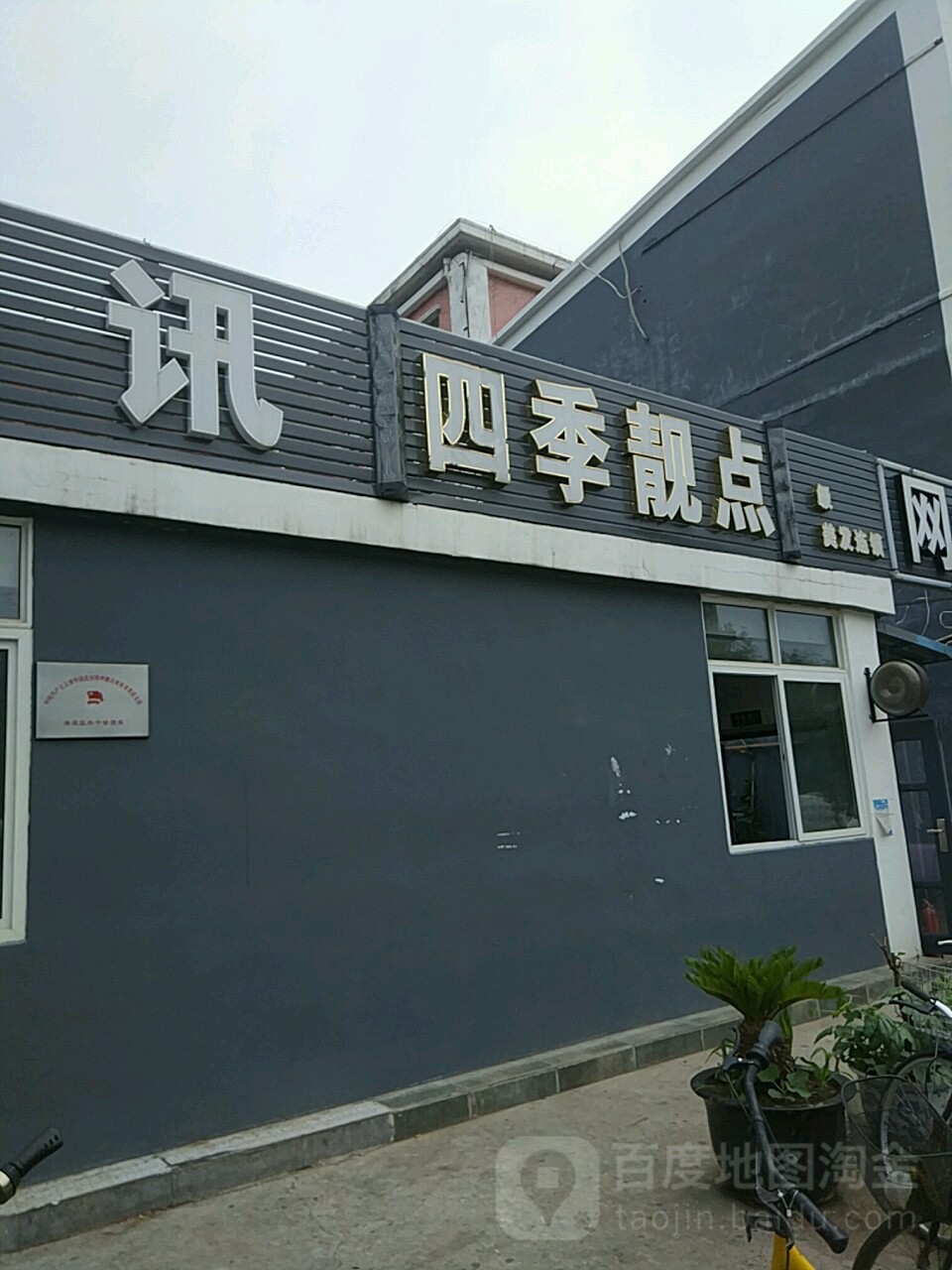 四季靓点烫染精品商店