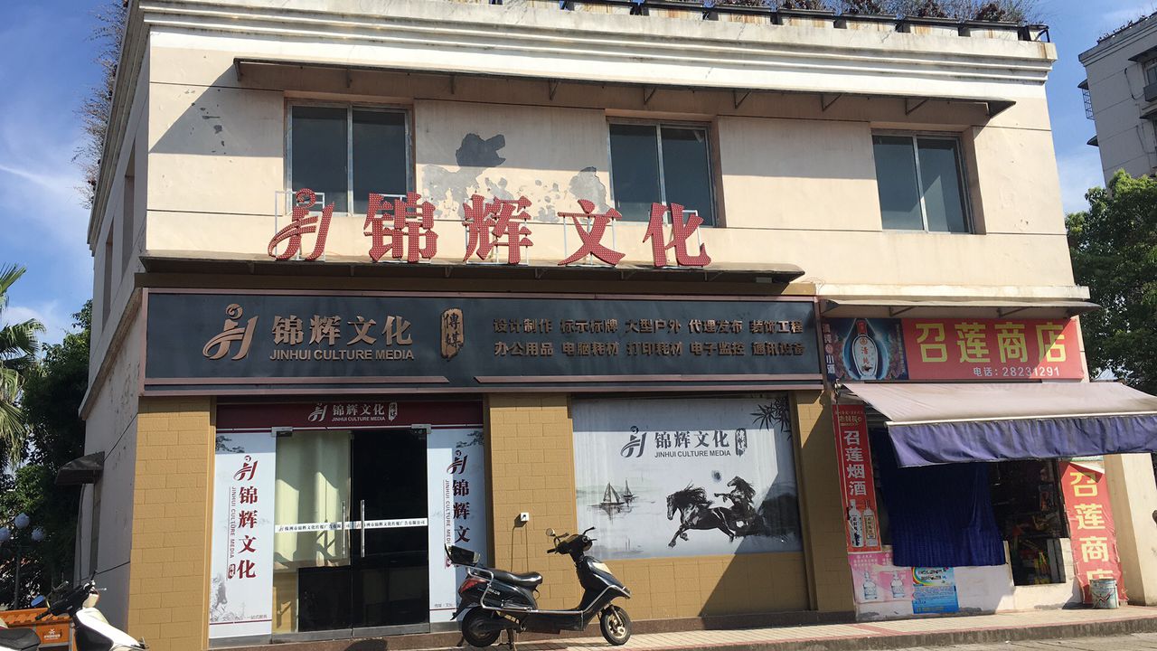 株洲市锦辉文化传媒高有限公司