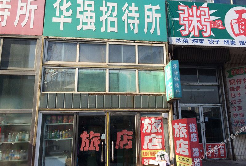 华强招待所(铁岭市出租车管理处西)