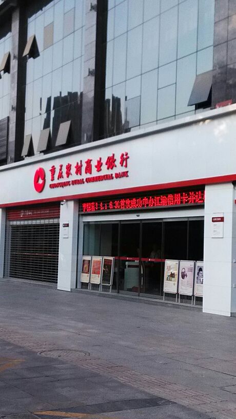 重庆农村商业建行(汇宇分理处)