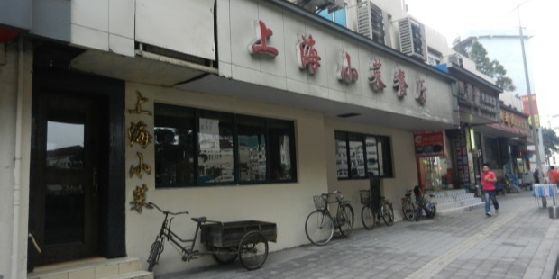 上海小菜餐厅(理工大学店)
