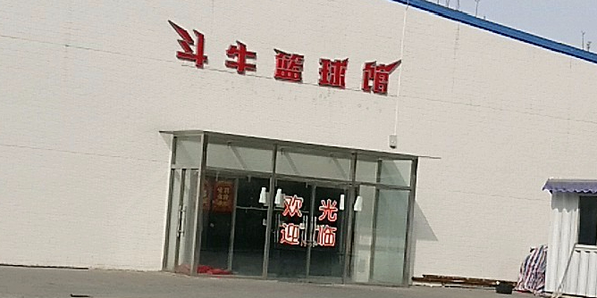 斗牛篮球馆(南开店)