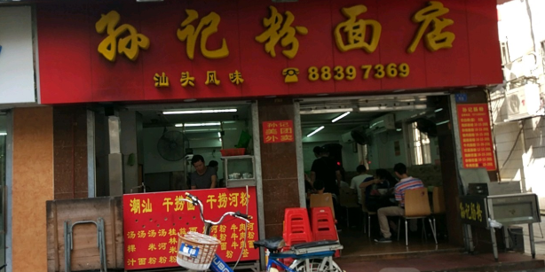 孙记粉面店(福田村祠堂坊店)