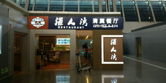 渔人湾清真餐厅(上海浦东国际机场店)
