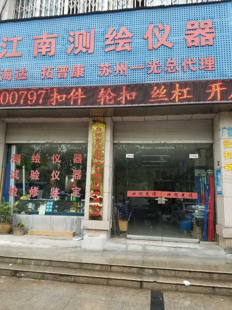 台州市江南测绘仪器设备有限公司