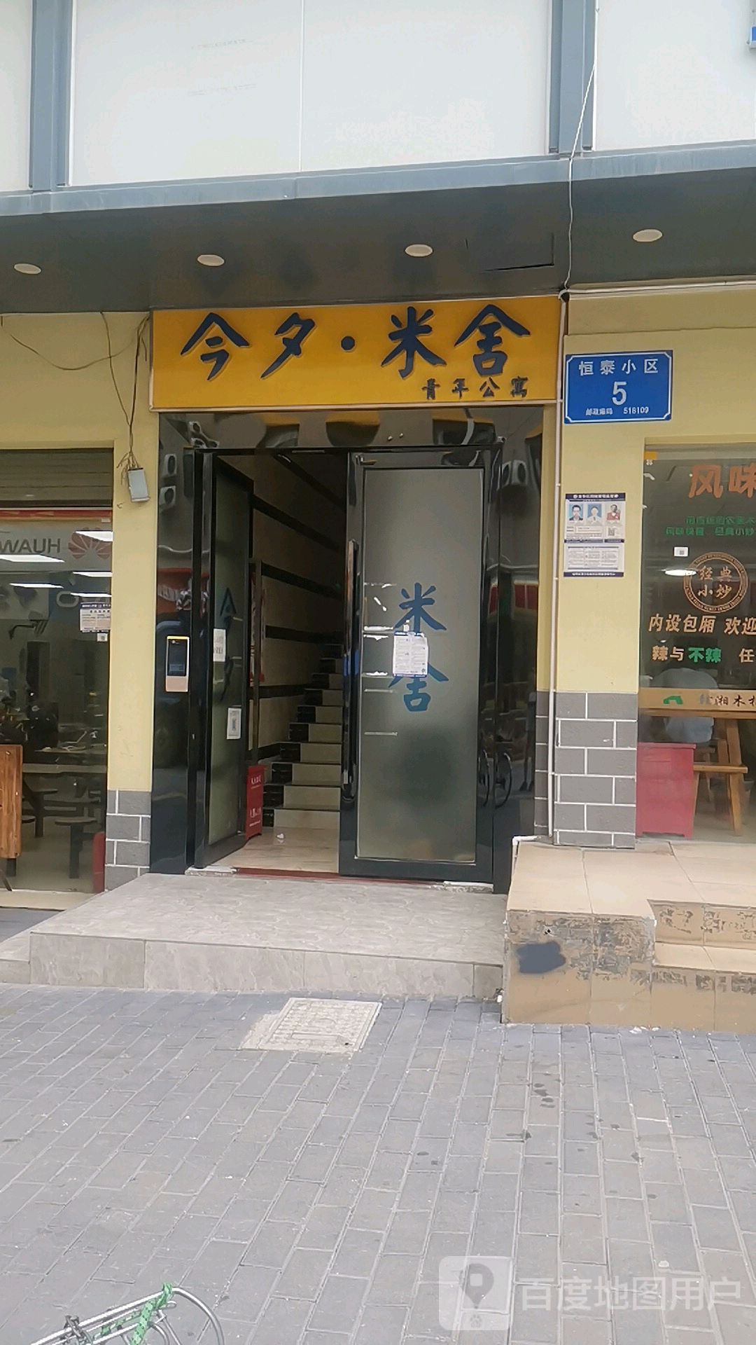 今夕米舍青年公寓