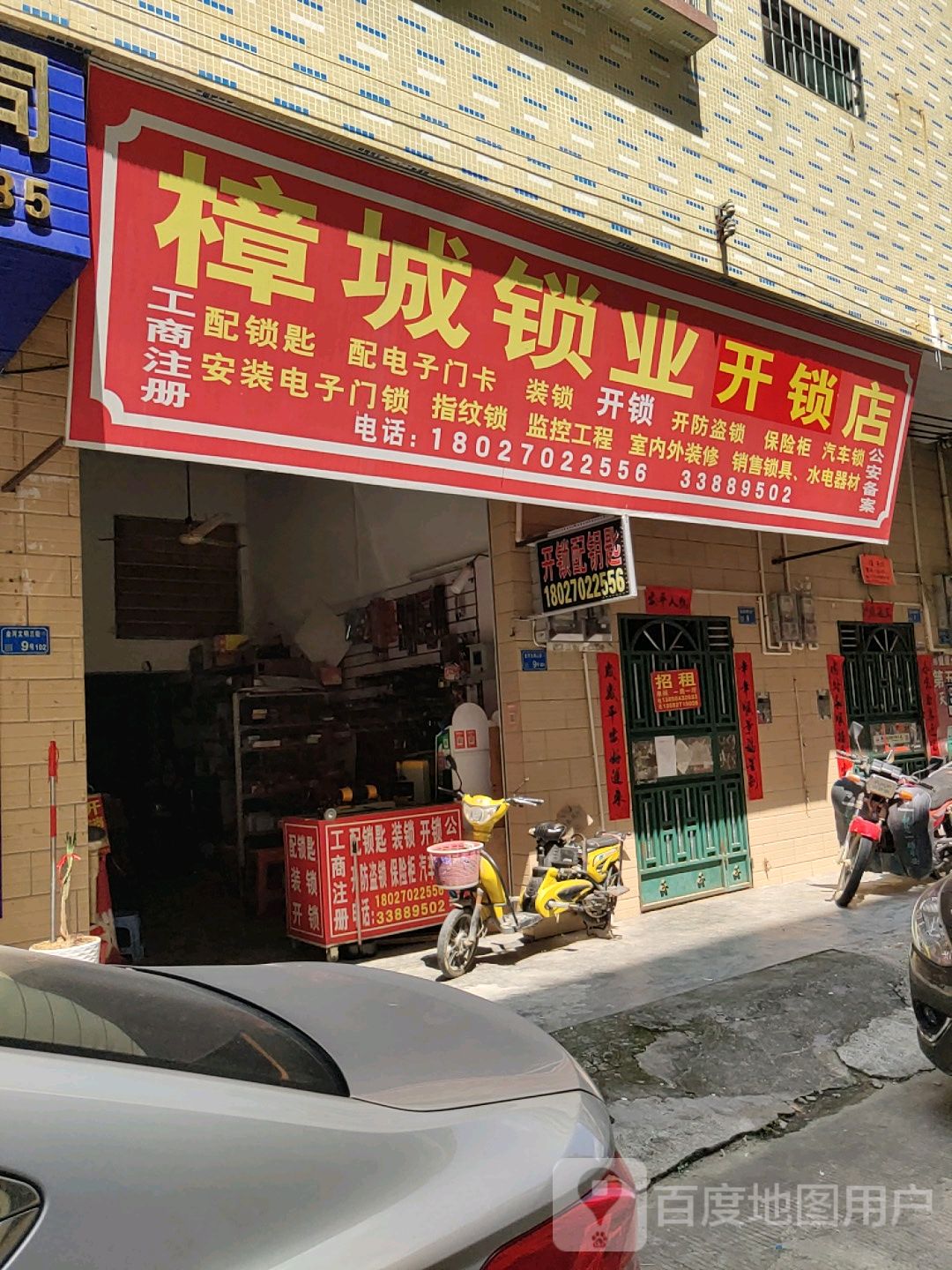 樟城锁业开锁店