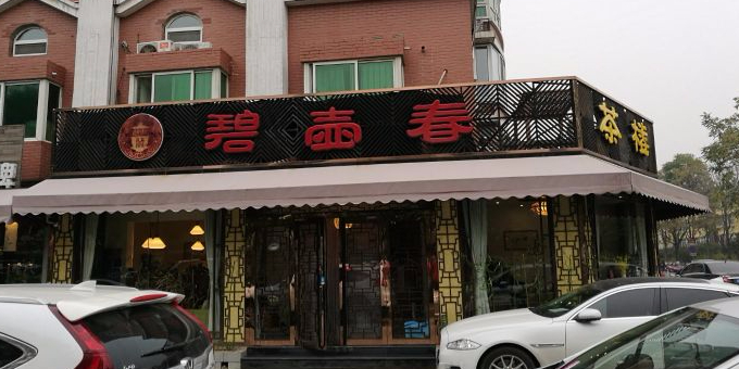 碧壶春茶趣生活馆(怡乐北街店)