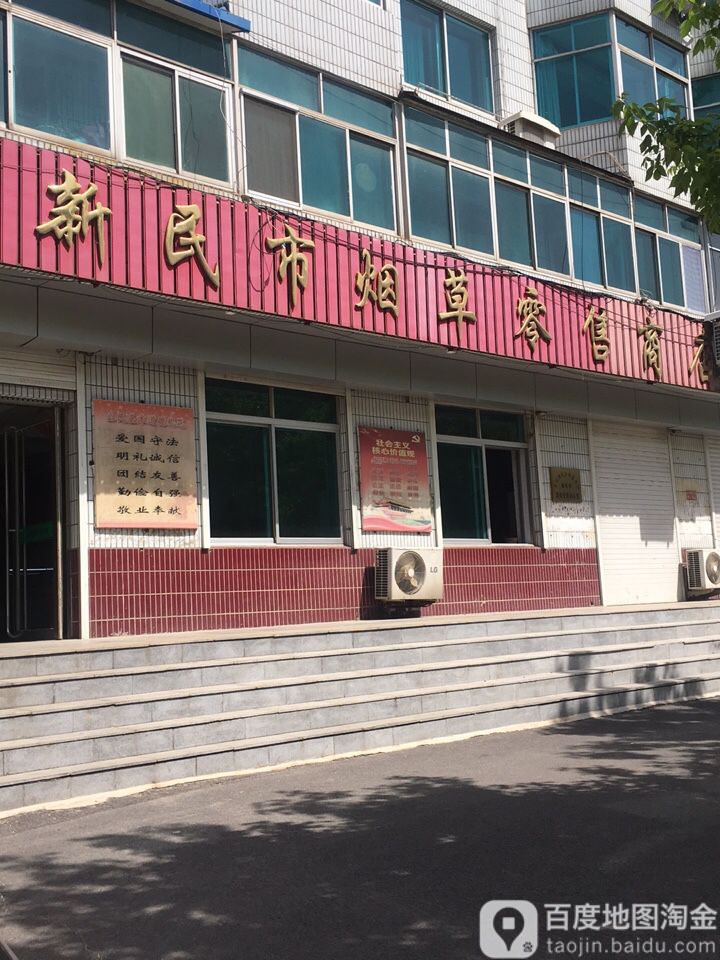 新民市烟草零售商店(清真寺路店)