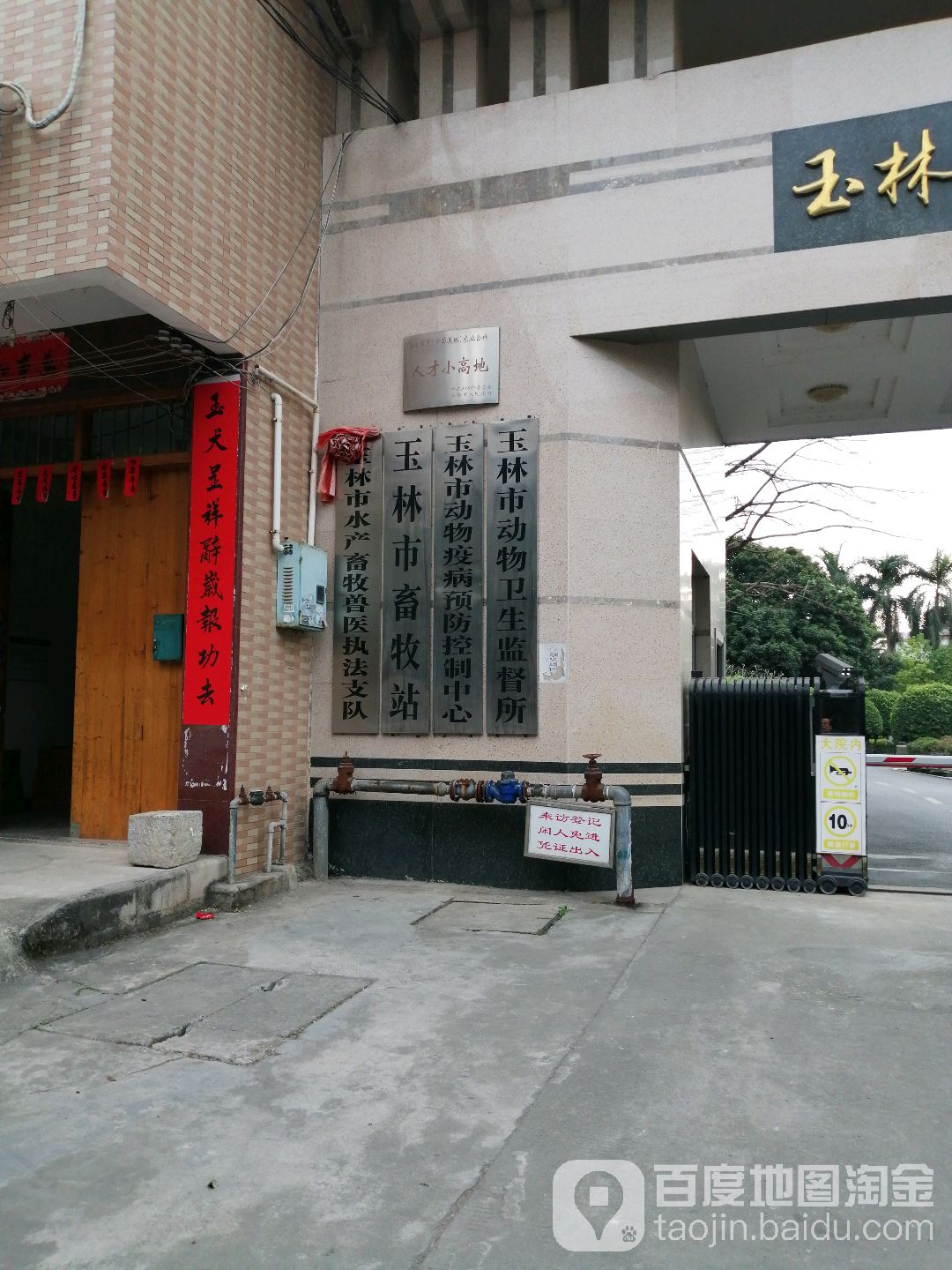 玉林市畜牧兽医站(西聚路店)