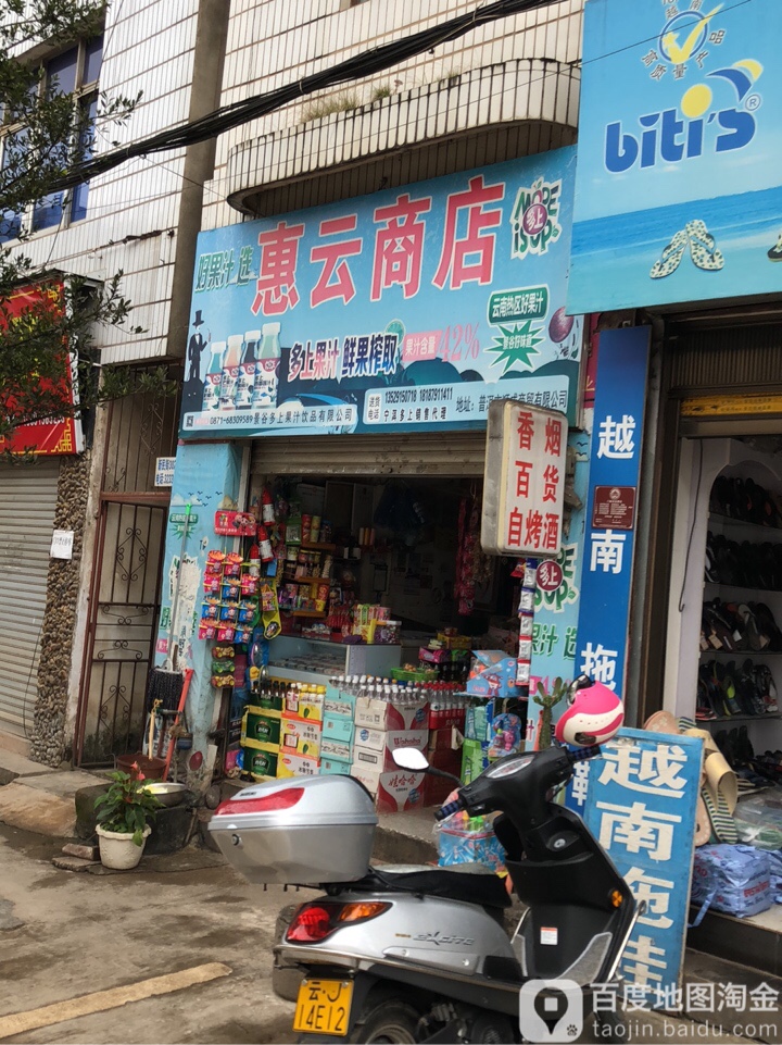 惠云商店