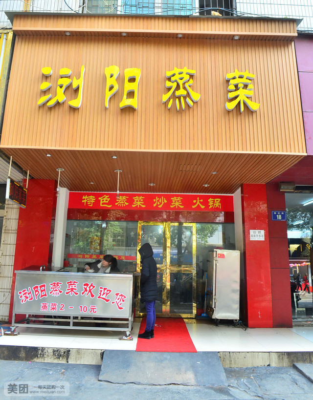 浏阳蒸菜(连云街店)