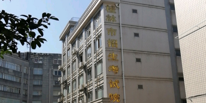 桂林市招生考试院
