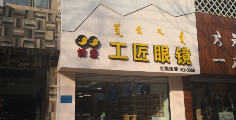 博爱工匠眼睛(大学东街店)