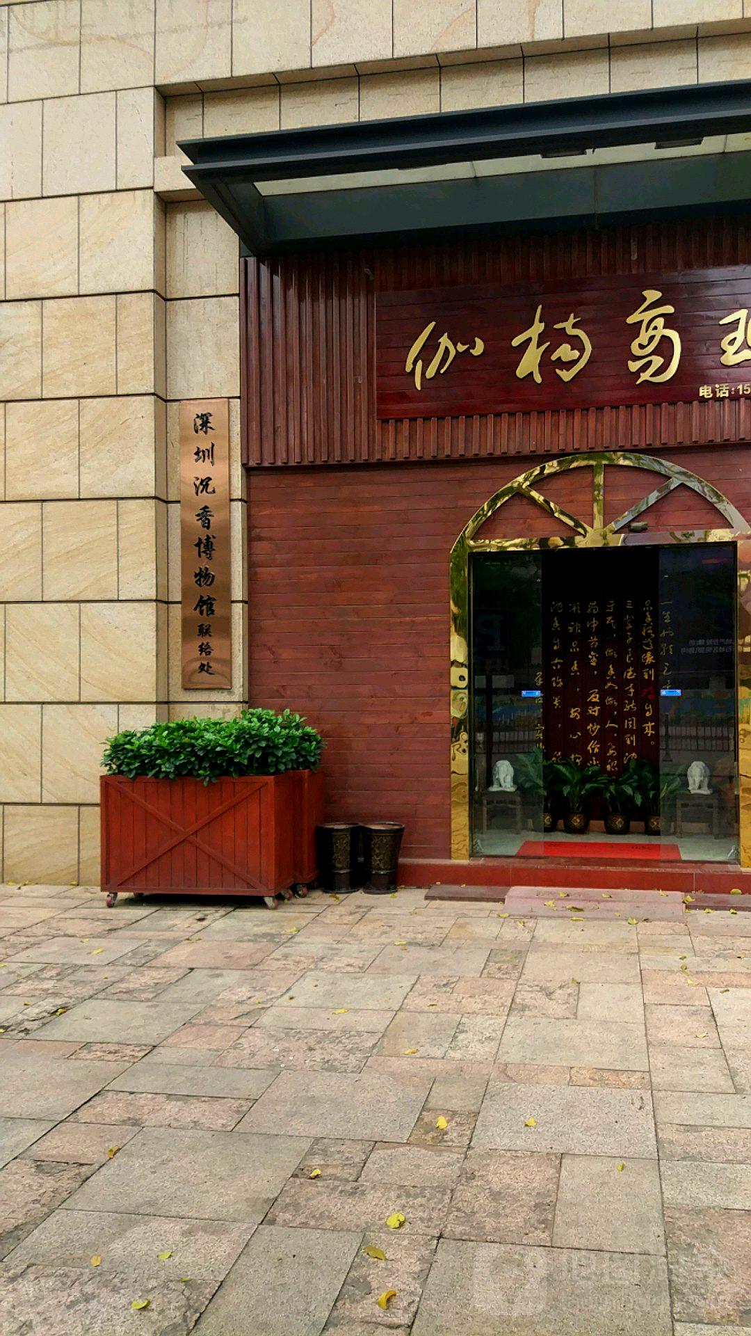 深圳沉香博物馆联络处