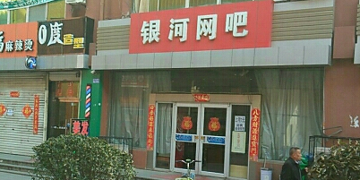 银河网吧(前湾港路店)