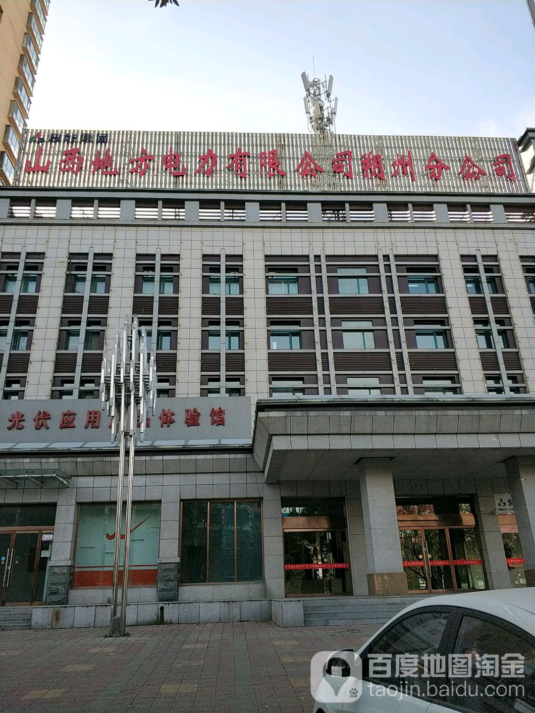 山西地方电力有限公司(朔州分公司)