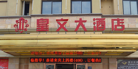 皇文大洒店(港湾雅苑店)