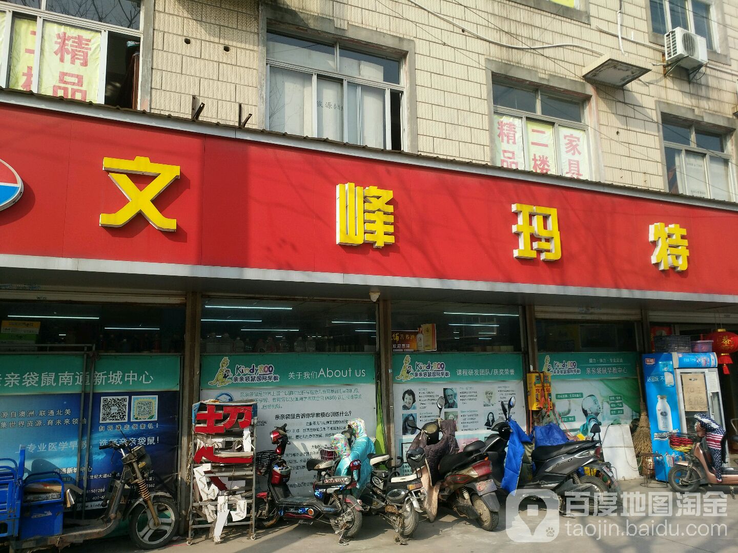 文峰玛特超市(紫琅花园别墅东)