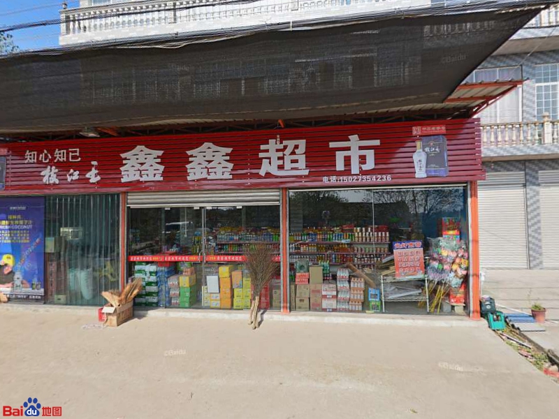 鑫鑫超市(红梅路店)