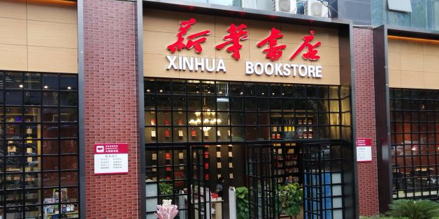 新华书店(大营路书城店)