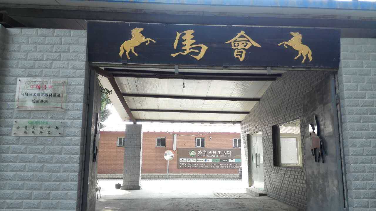 中联骑士联盟马术俱乐部(阎村马场)