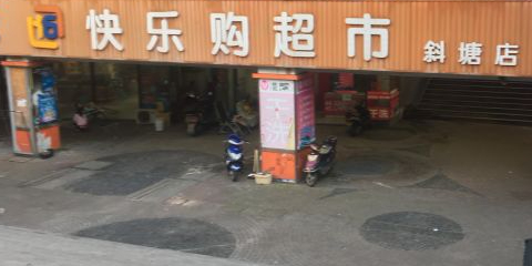 快乐购超市(斜塘店)