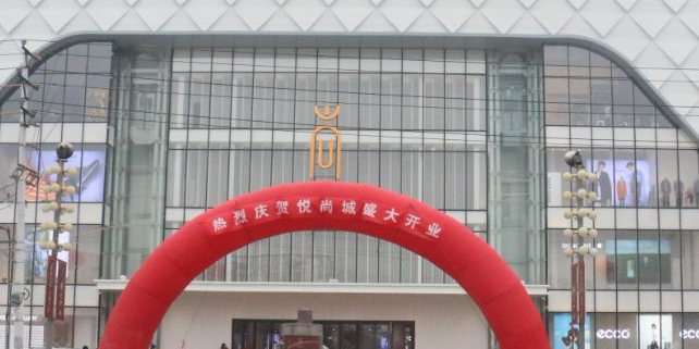 悦尚城百货
