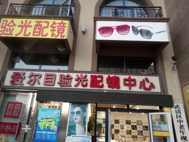 爱丽目验光配镜中心(保利总店)