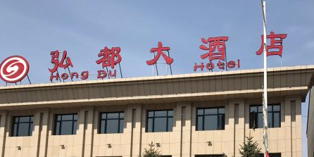 弘都