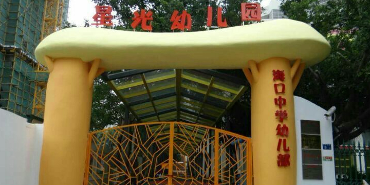 星光幼儿园