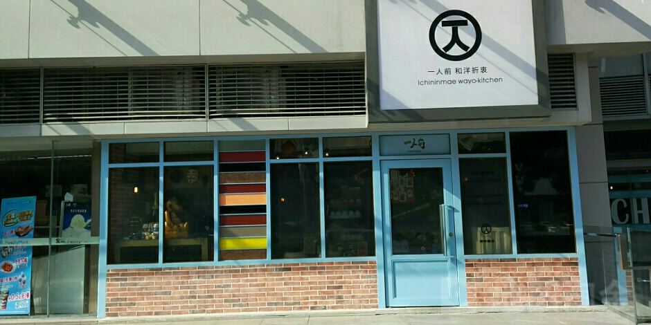 一人钱和洋折衷 汇坊店 电话 路线 公交 地址 地图 预定 价格 团购 优惠 一人钱和洋折衷 汇坊店 在哪 怎么走 广州美食