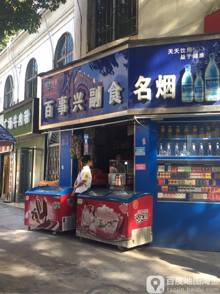 百事兴副食名烟