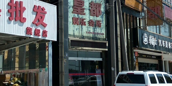 皇都娱乐场所(墙宅路店)