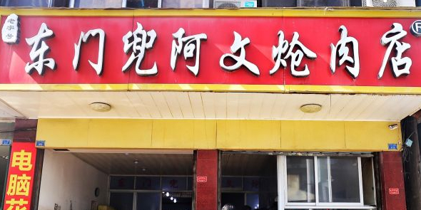 东门兜阿文炝肉店