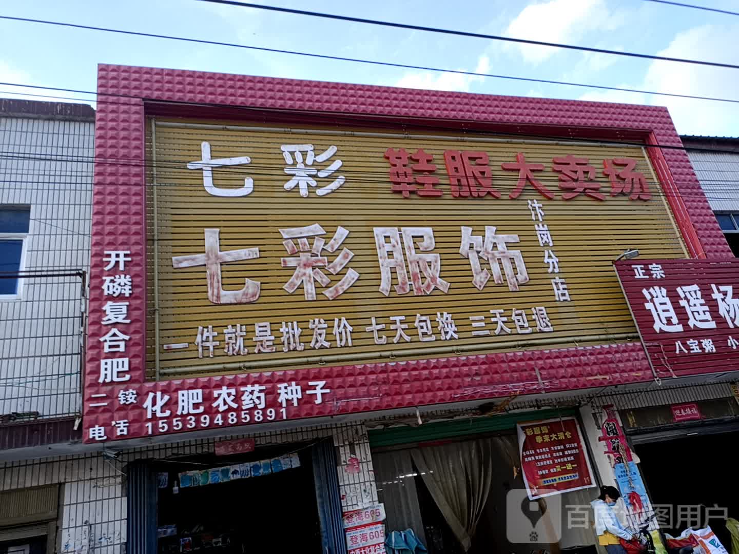 扶沟县汴岗镇七彩鞋服大卖场(汴岗分店)