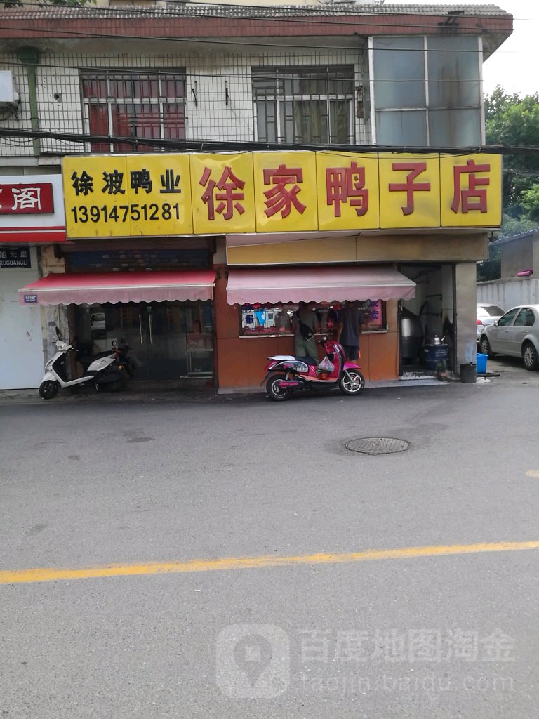 徐波鸭业(徐家鸭子店)地址,电话,简介(南京-百度地图