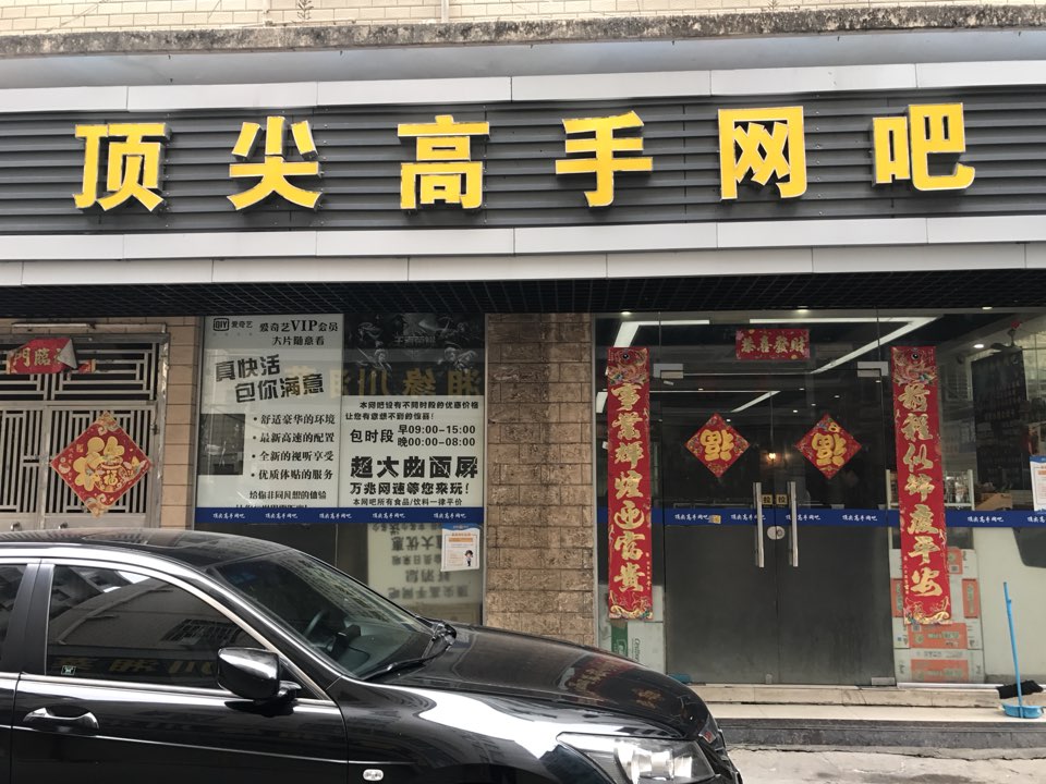 顶尖高手网吧
