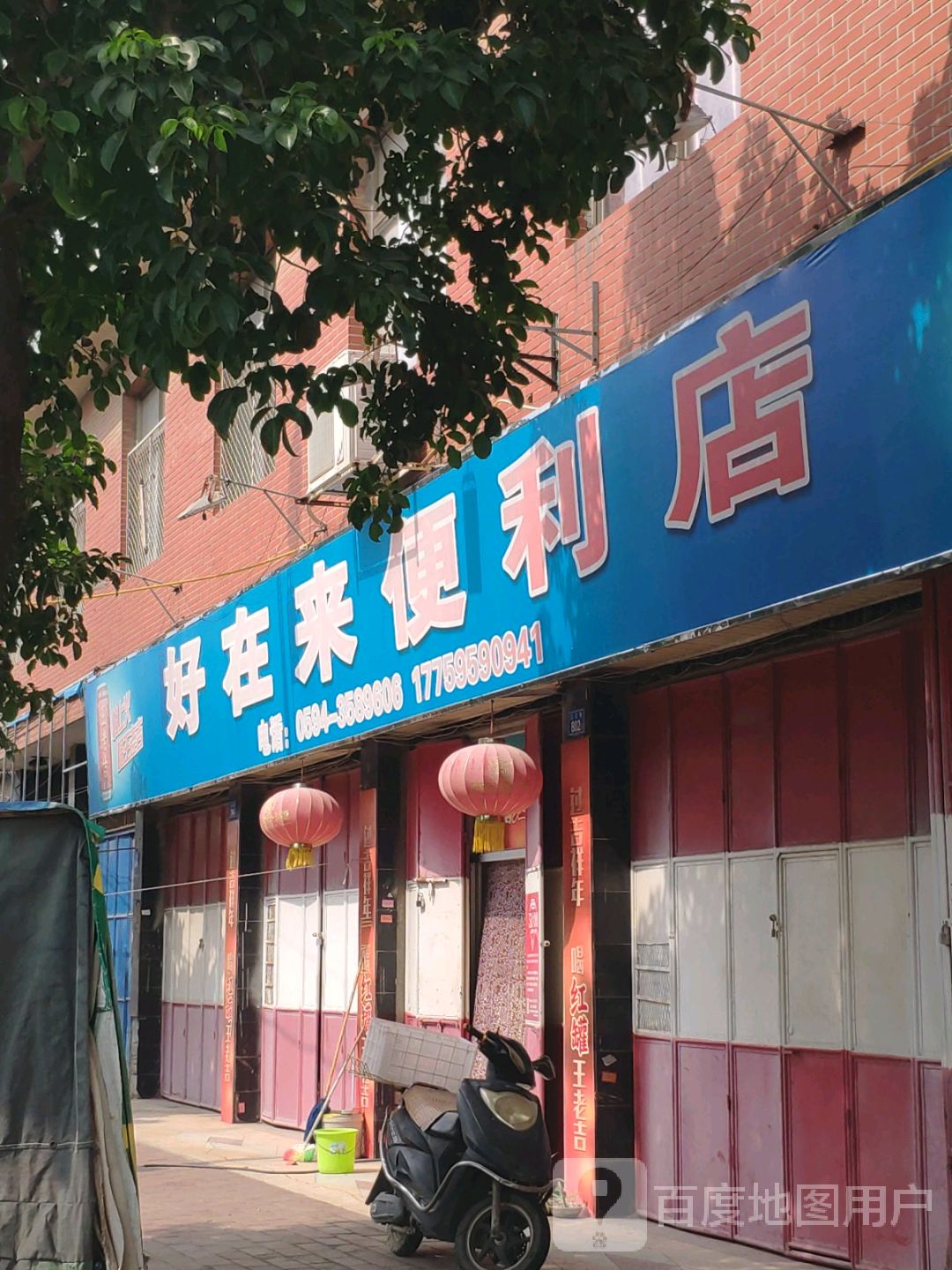 好在来时便利店