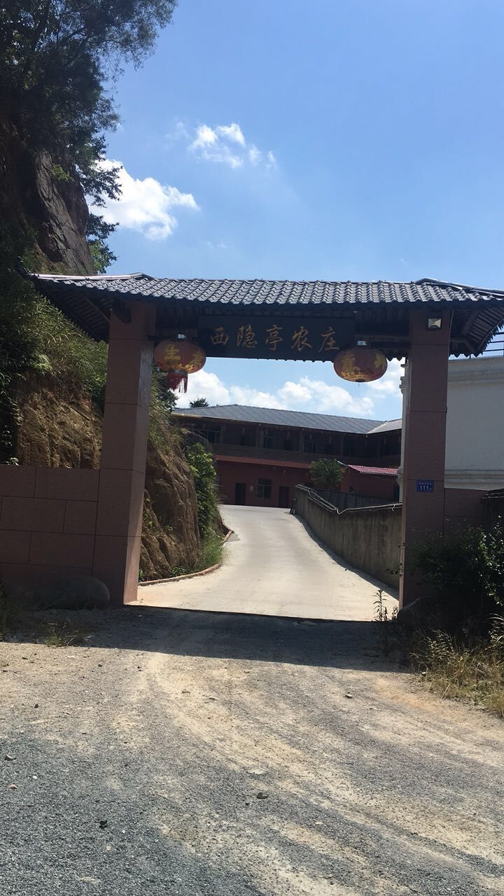 西隐亭农庄饭