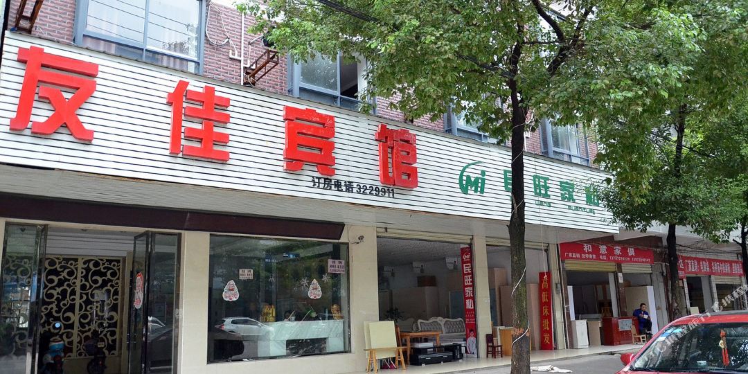 友佳旅馆(钱沟路店)