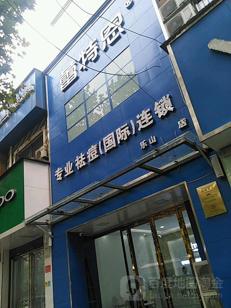 雷特恩专业祛痘国际连锁(乐山店)