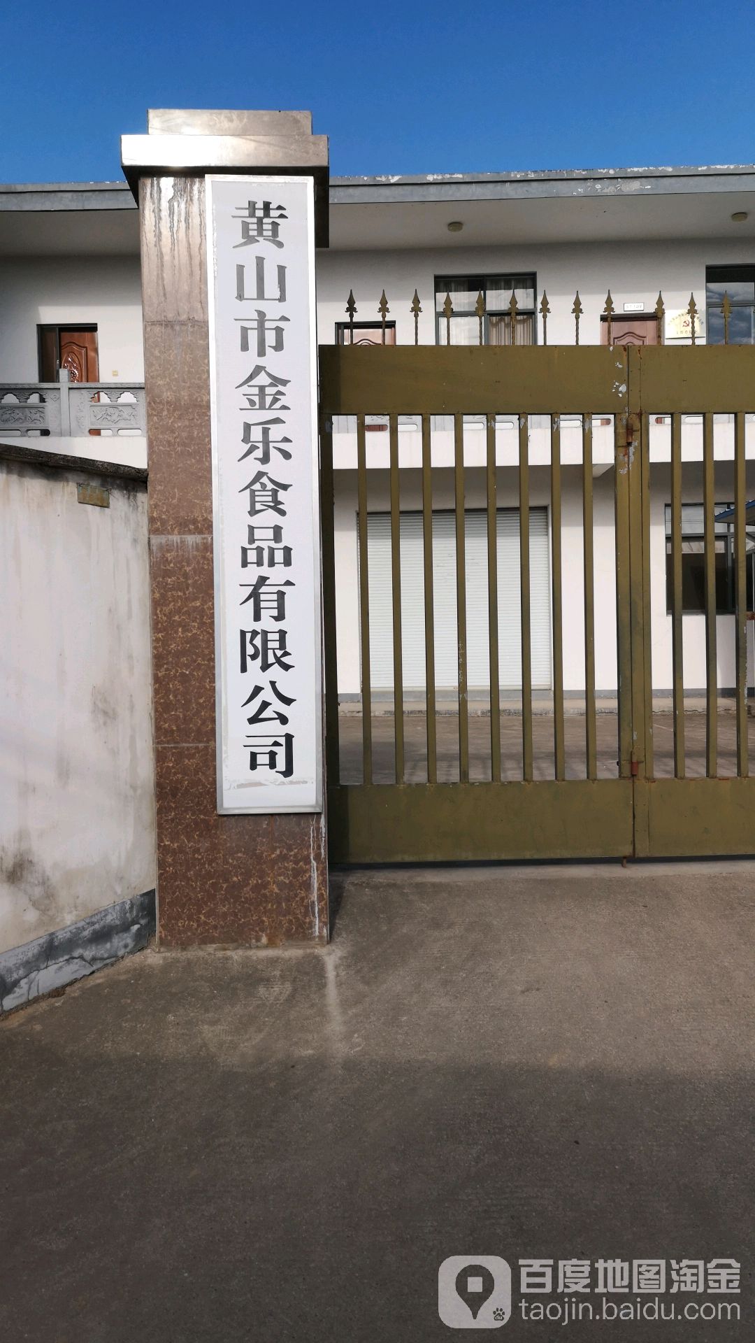 黄山市金乐食品有限公司