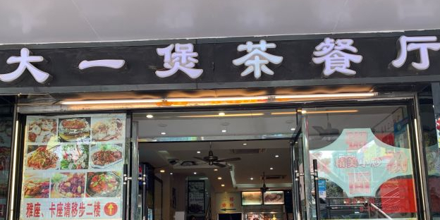 大一煲茶餐厅(南海大道北)