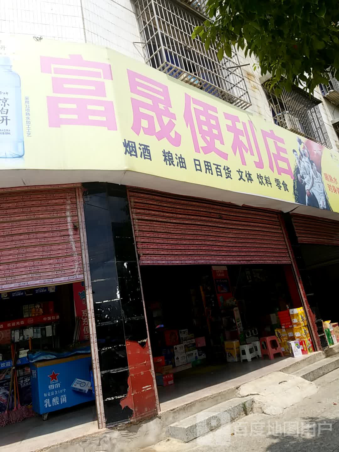 富晟便便利店