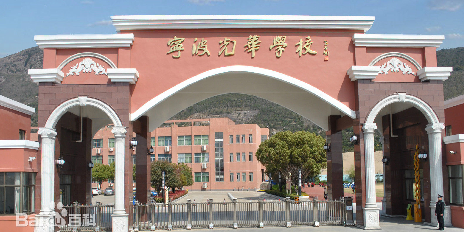 宁波光华学校