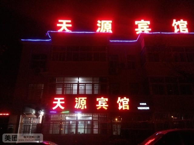 天源酒店(西安咸阳国际机场店)